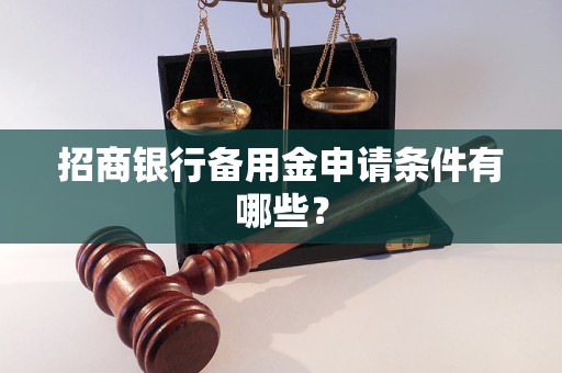 招商银行备用金申请条件有哪些？