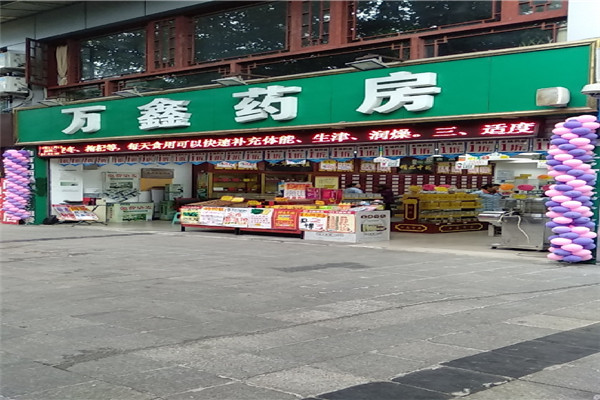 万鑫药房加盟