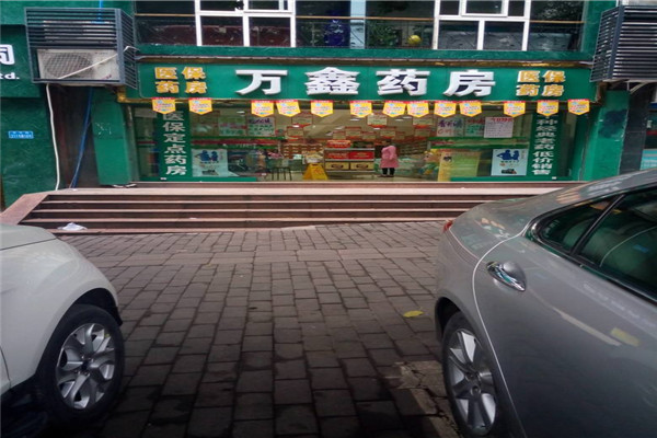 万鑫药房加盟
