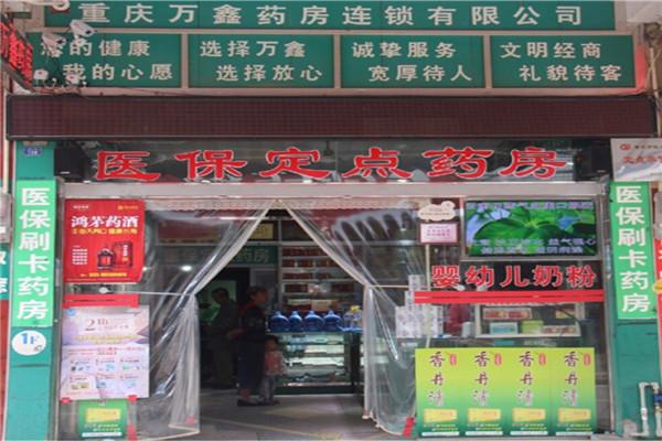 万鑫药房加盟