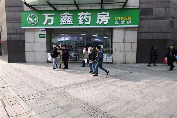 万鑫药房加盟