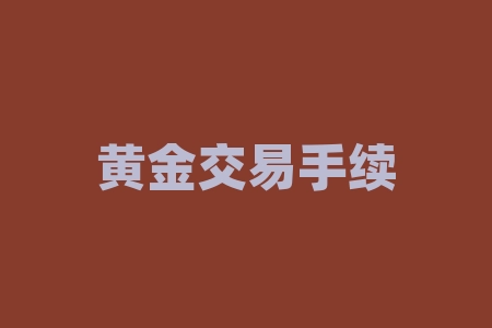 黄金交易手续费太贵了？用户可以选择哪些低手续费平台？