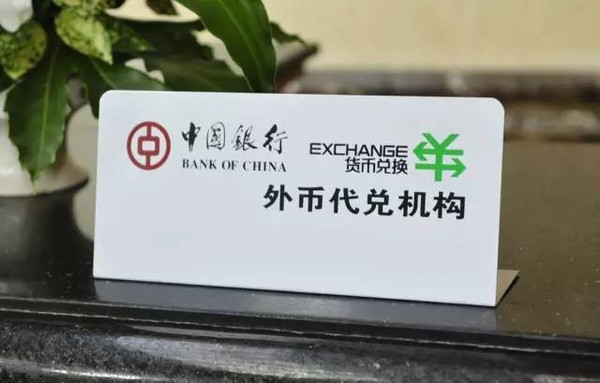出国旅游外币兑换攻略_国内银行外币兑换技巧_0外汇兑换手续费