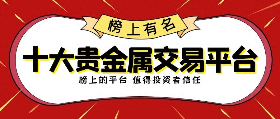 挑选贵金属交易平台方法_外汇交易主流平台_十大贵金属交易正规平台排名