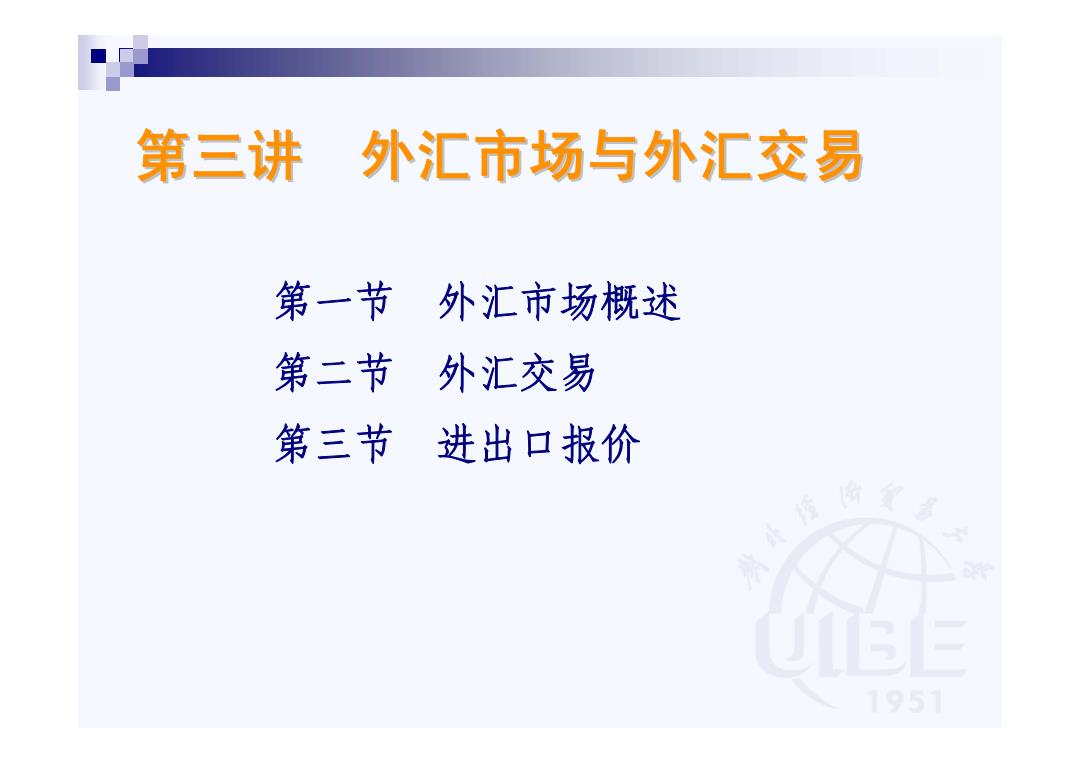 外汇操作理论与实务_外汇市场概述_外汇交易概念