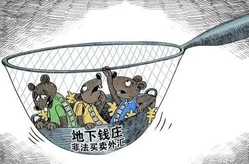 外汇交易及资金管理_地下钱庄是什么_地下钱庄的三种形态