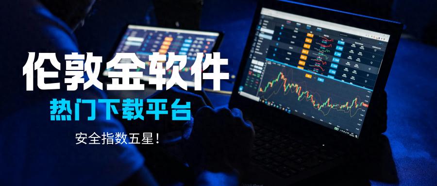 万洲金业官方软件下载渠道_伦敦金安全可靠软件下载平台_外汇交易软件下载
