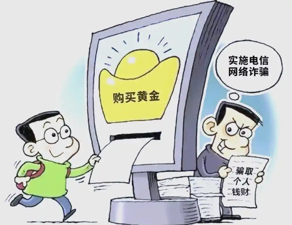 黄金投资诈骗风险_黄金外汇交易骗局揭秘_虚假黄金交易平台骗局