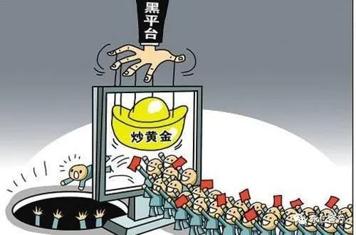 网络炒黄金骗局_黄金外汇交易骗局揭秘_虚假投资理财诈骗