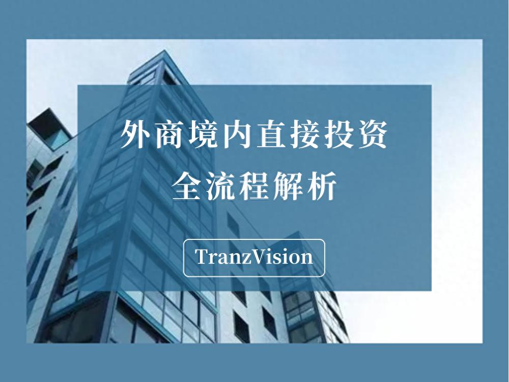 FDI投资类型选择_外汇操作管理流程_中国银行新外汇买卖系统客户端