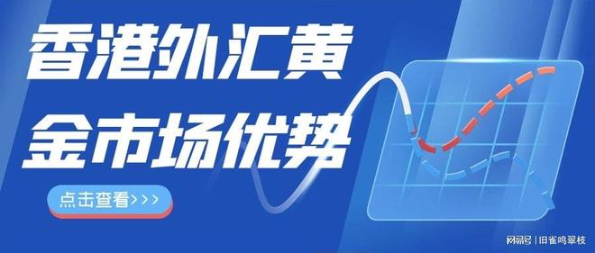 香港黄金交易平台_香港外汇交易平台_黄金外汇交易行情