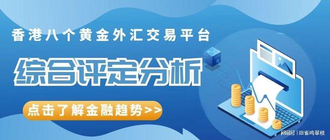 香港黄金交易平台_香港外汇交易平台_黄金外汇交易行情