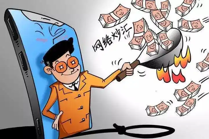 非法网络炒汇平台案例_网络炒汇不合法_外汇保证金交易与外汇期货